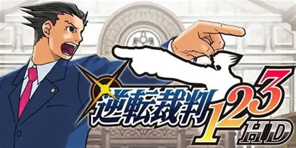 逆转裁判版本大全