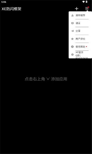 XE防闪退框架截图1