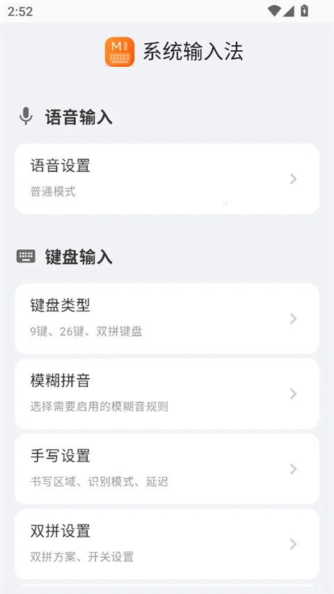 小米系统输入法截图3