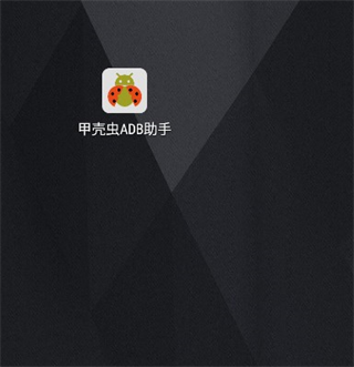 甲壳虫ADB助手免root版