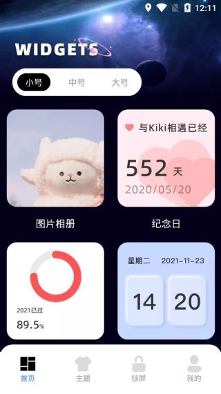 宇宙小组件