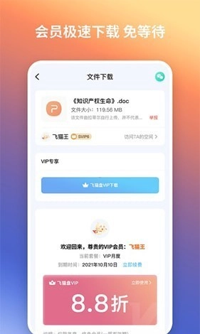 飞猫网盘手机版截图1