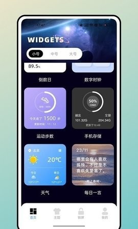 宇宙小组件截图2