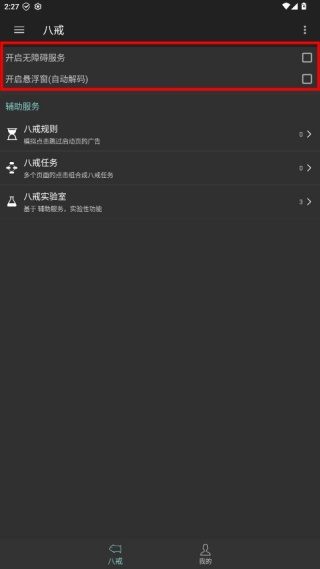 八戒助手