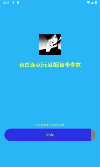 夜白连点