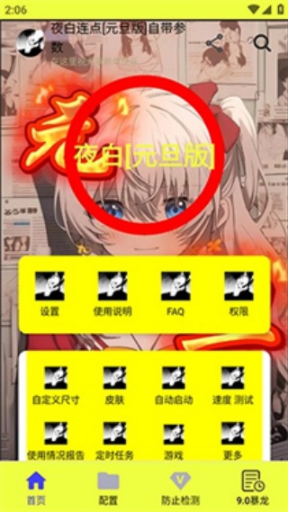 夜白连点