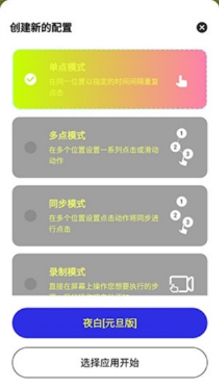 夜白连点
