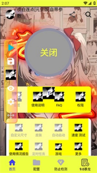 夜白连点