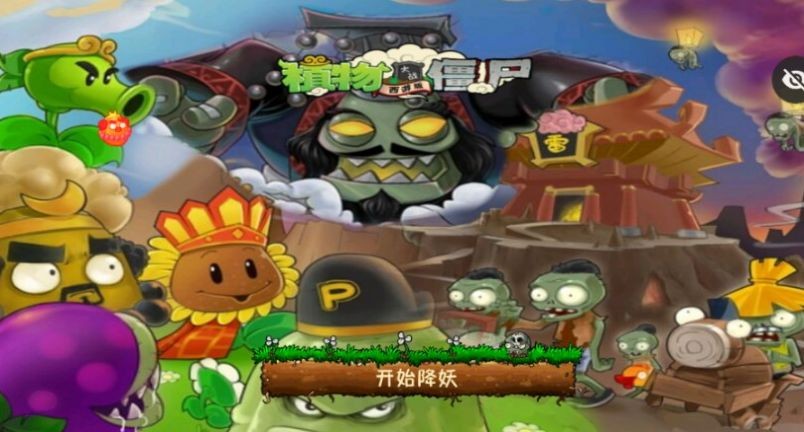 pvz西游牛魔王版截图3