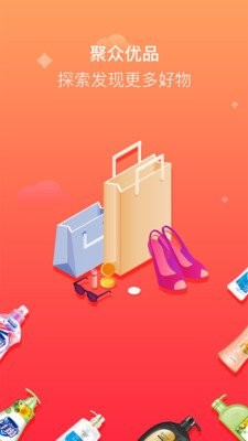 聚众优品截图4