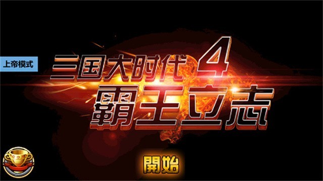 三国大时代4单机版截图4