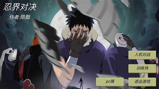 忍界对决截图2