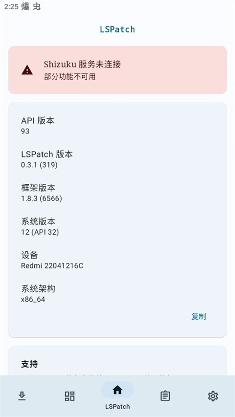 lspatch管理器截图4
