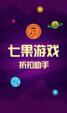 七果游戏截图4