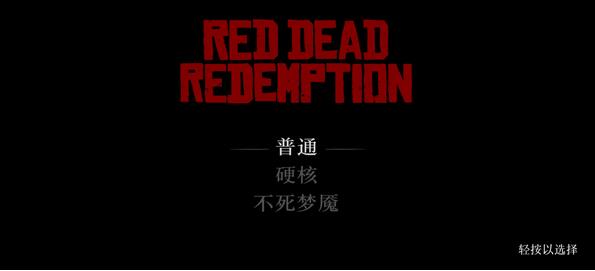 荒野大镖客手机版