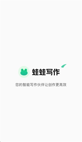 蛙蛙写作AI