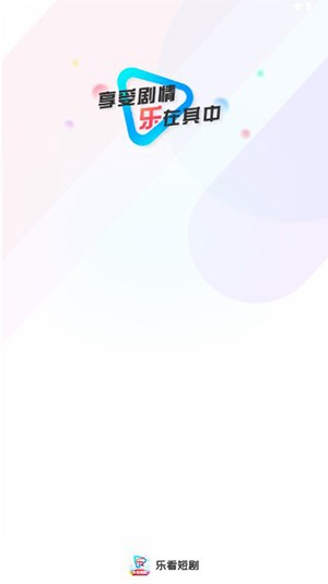 乐看短剧截图1