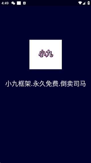 小九框架