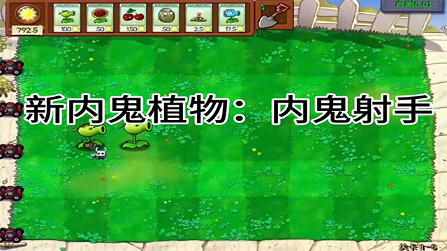 植物大战僵尸内鬼版截图4