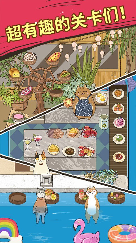 喵之料理大师截图2