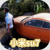 火力全开2小米su7版
