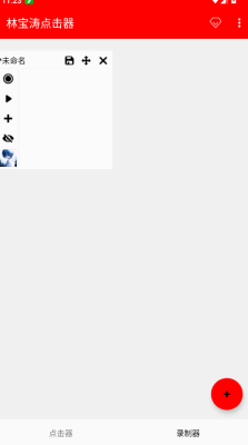 林宝涛点击器截图1