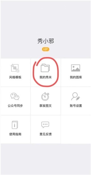 秀米2.0