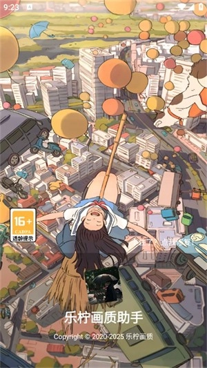 乐柠画质助手截图3