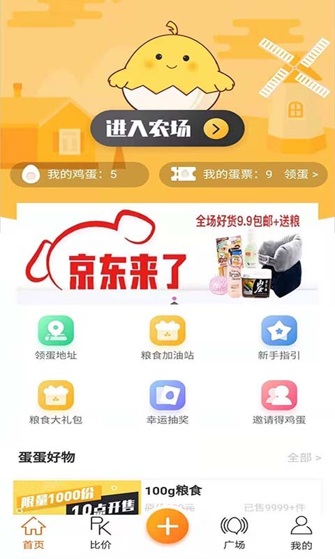 蛋蛋佳截图2