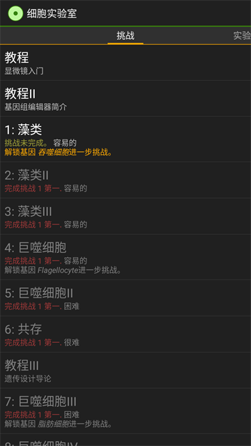 细胞实验室汉化版截图3