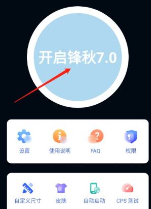 锋秋连点器