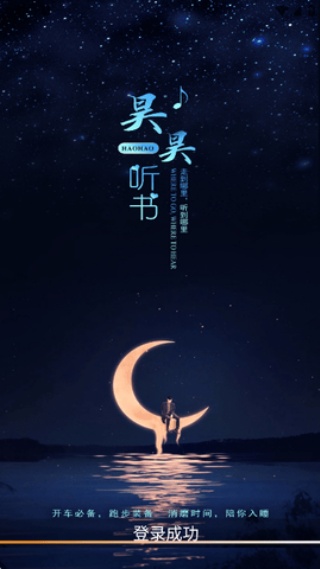 昊昊听书