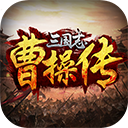 三国志曹操传