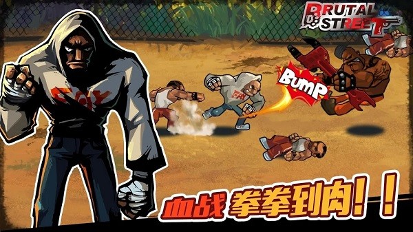 暴力街区1截图4