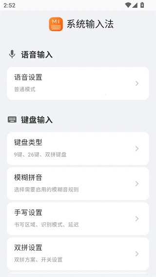小米系统输入法