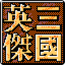 三国志英杰传复刻版