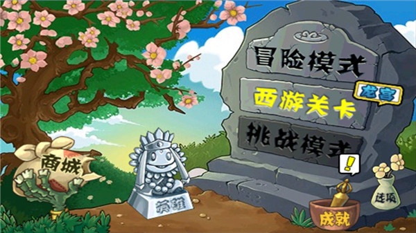 pvz西游全关卡解锁版