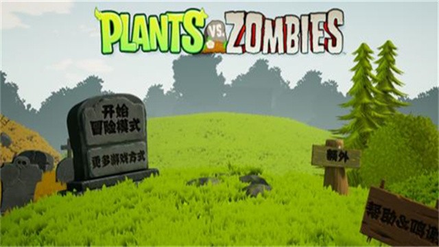 植物大战僵尸3D版截图4