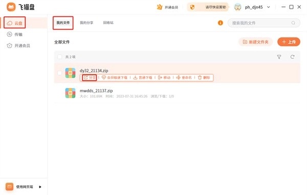飞猫网盘手机版