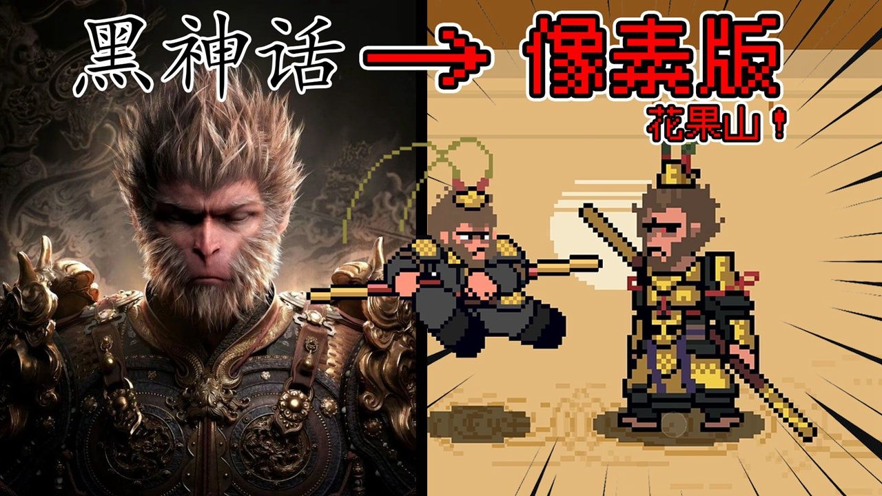 黑神话像素版0.9版截图5