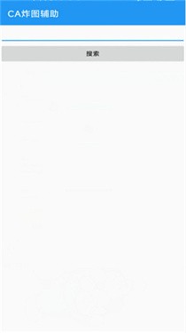 ca炸图辅助器截图1