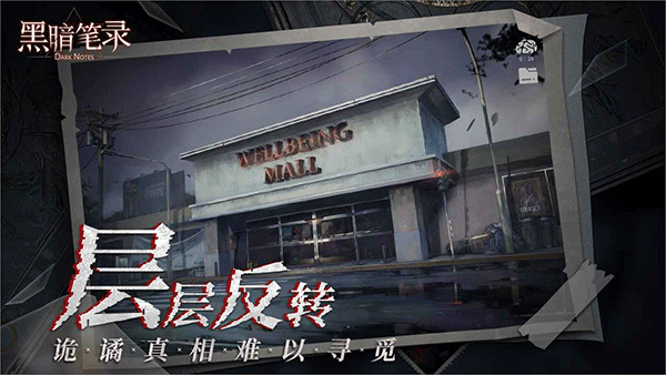 黑暗笔录免费版截图0