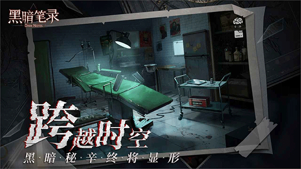 黑暗笔录免费版截图2