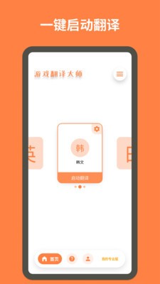 游戏翻译大师截图0