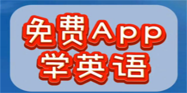 学英语口语的最好的app汇总