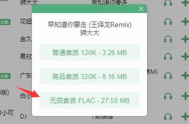 洛雪音乐如何下载无损/母带音质音乐 音质选择方法