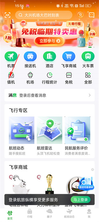 航旅纵横怎么选座位 选座位具体步骤