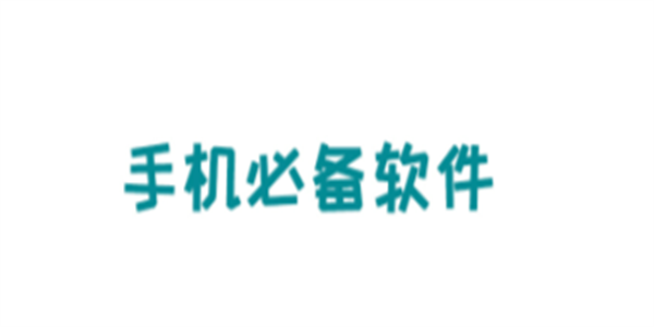 安卓手机必备软件大全