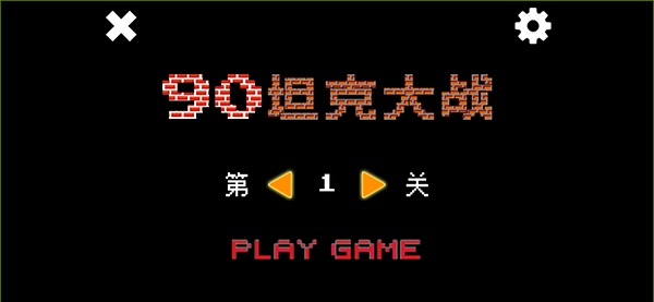 90坦克大战单机版