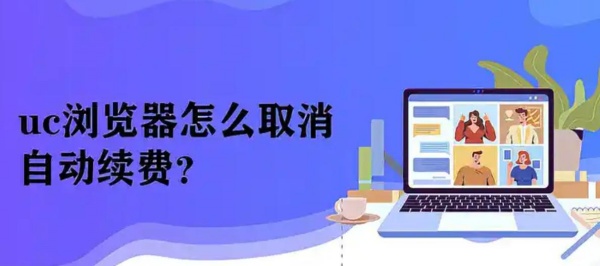 uc浏览器怎么关闭自动续费会员